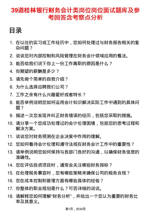 39道桂林银行财务会计类岗位岗位面试题库及参考回答含考察点分析