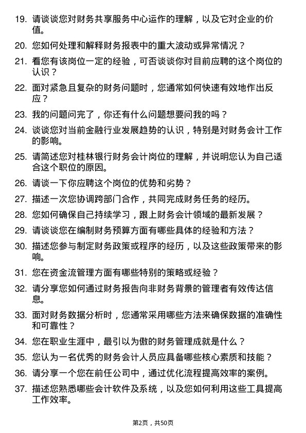 39道桂林银行财务会计类岗位岗位面试题库及参考回答含考察点分析