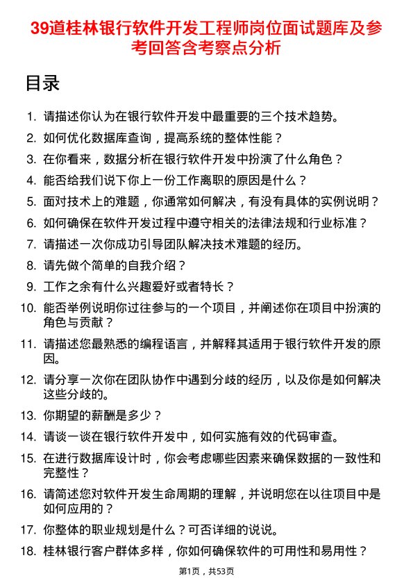 39道桂林银行软件开发工程师岗位面试题库及参考回答含考察点分析