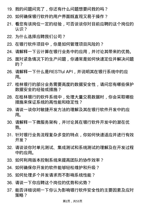 39道桂林银行软件开发工程师岗位面试题库及参考回答含考察点分析