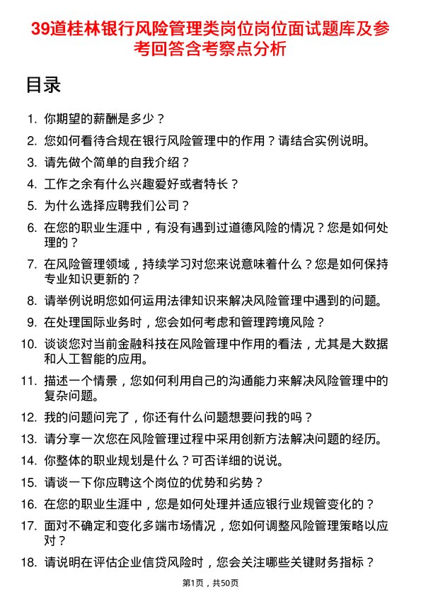 39道桂林银行风险管理类岗位岗位面试题库及参考回答含考察点分析