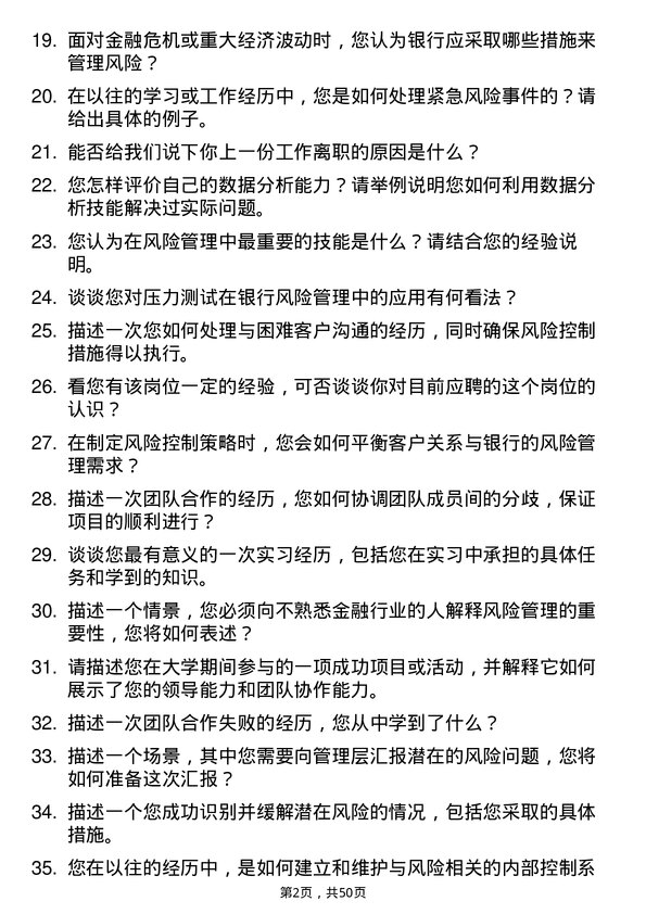 39道桂林银行风险管理类岗位岗位面试题库及参考回答含考察点分析