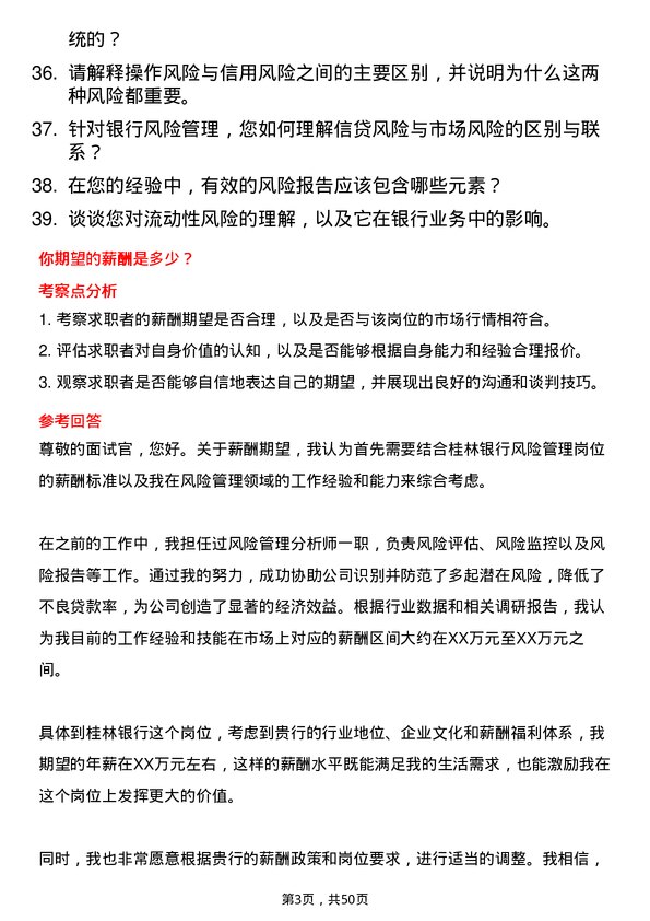 39道桂林银行风险管理类岗位岗位面试题库及参考回答含考察点分析