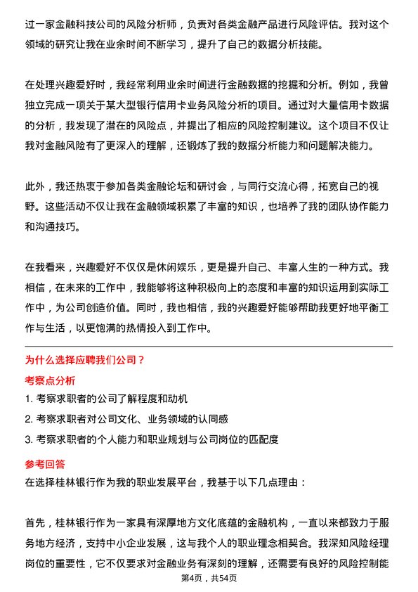 39道桂林银行风险经理岗位面试题库及参考回答含考察点分析