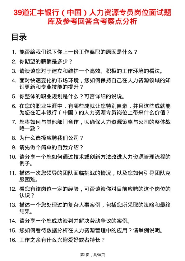 39道汇丰银行（中国）人力资源专员岗位面试题库及参考回答含考察点分析