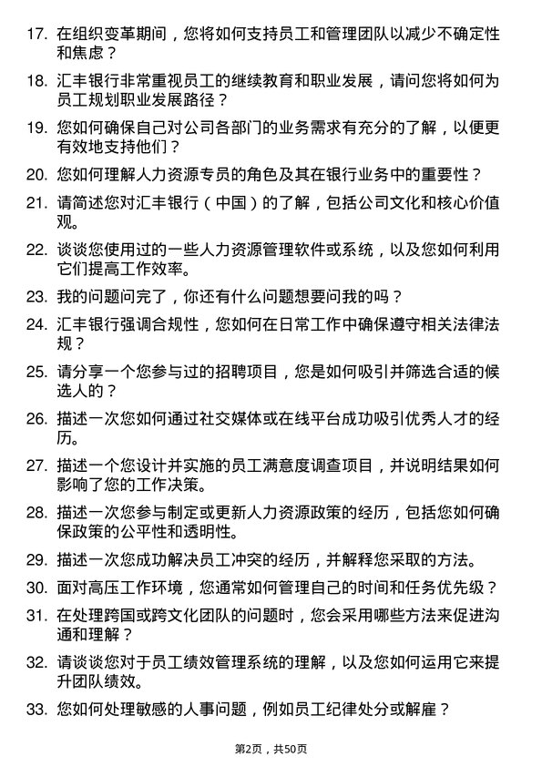 39道汇丰银行（中国）人力资源专员岗位面试题库及参考回答含考察点分析