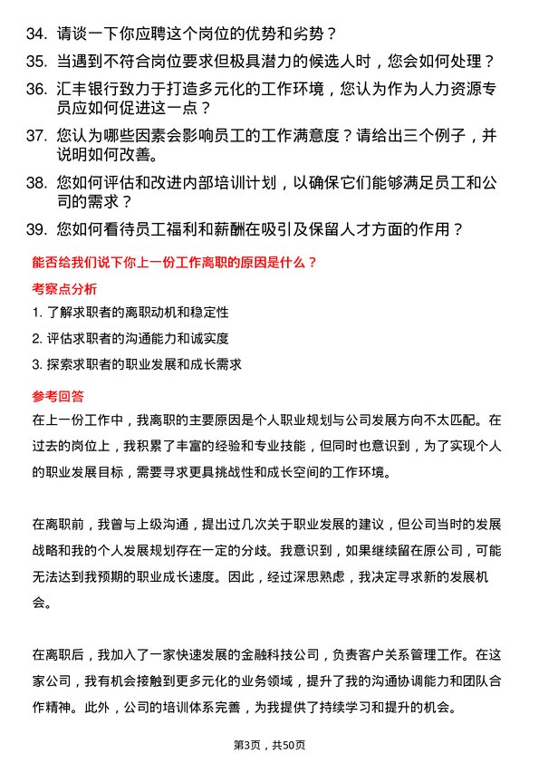 39道汇丰银行（中国）人力资源专员岗位面试题库及参考回答含考察点分析