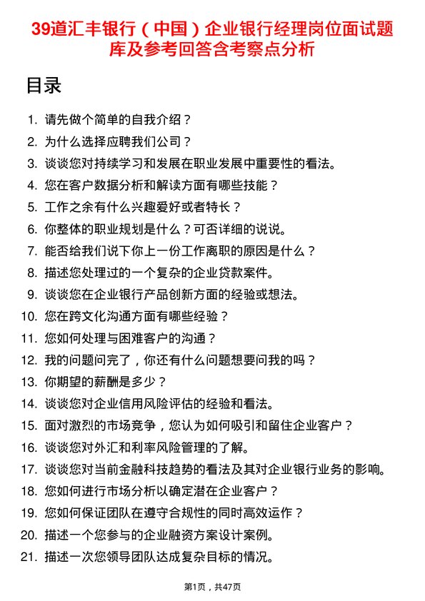 39道汇丰银行（中国）企业银行经理岗位面试题库及参考回答含考察点分析