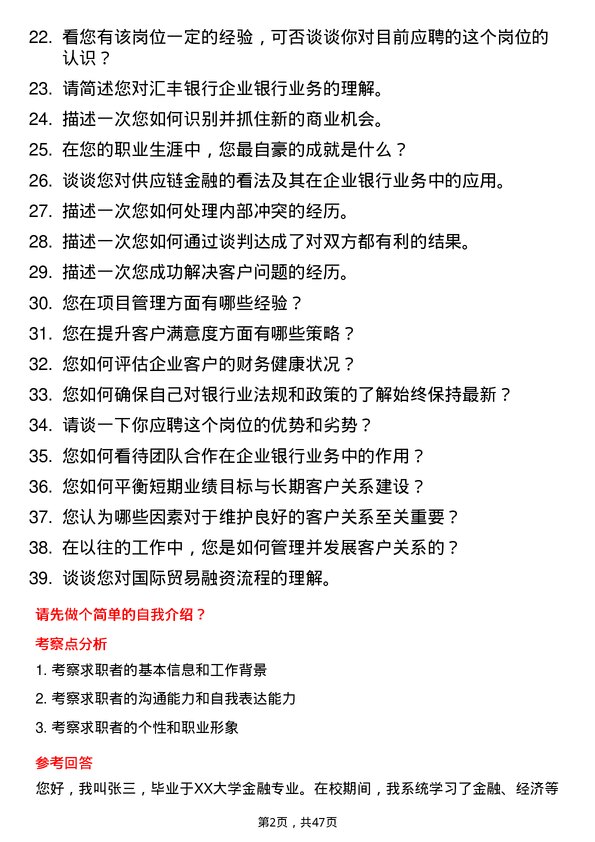 39道汇丰银行（中国）企业银行经理岗位面试题库及参考回答含考察点分析