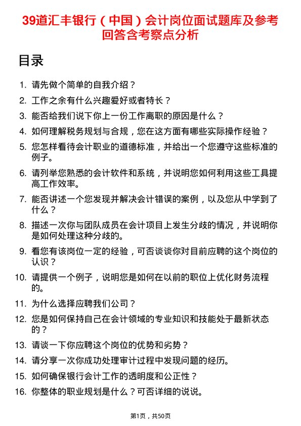 39道汇丰银行（中国）会计岗位面试题库及参考回答含考察点分析