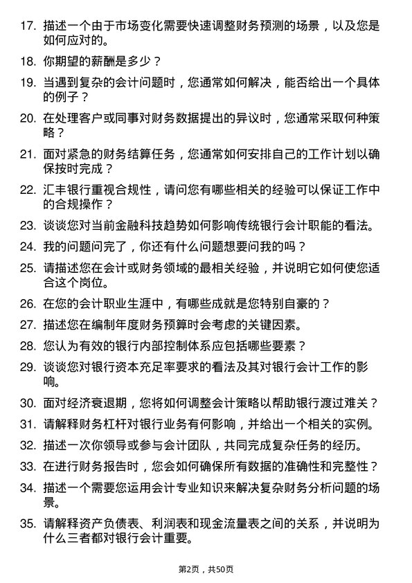 39道汇丰银行（中国）会计岗位面试题库及参考回答含考察点分析