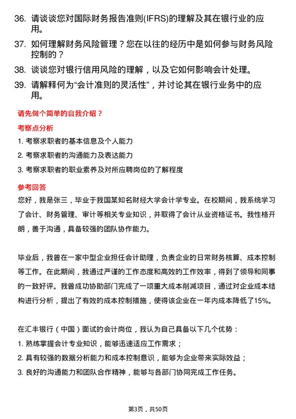 39道汇丰银行（中国）会计岗位面试题库及参考回答含考察点分析