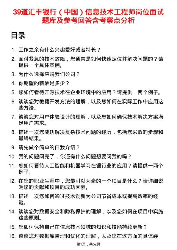 39道汇丰银行（中国）信息技术工程师岗位面试题库及参考回答含考察点分析