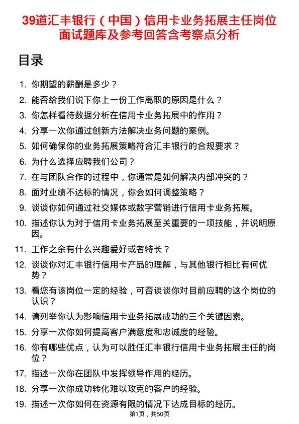 39道汇丰银行（中国）信用卡业务拓展主任岗位面试题库及参考回答含考察点分析