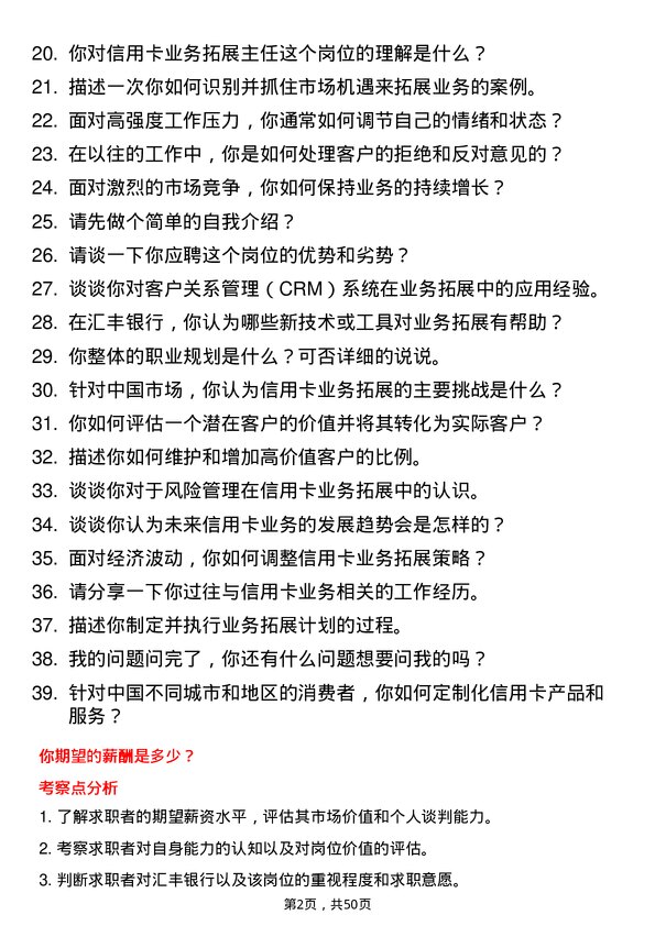 39道汇丰银行（中国）信用卡业务拓展主任岗位面试题库及参考回答含考察点分析