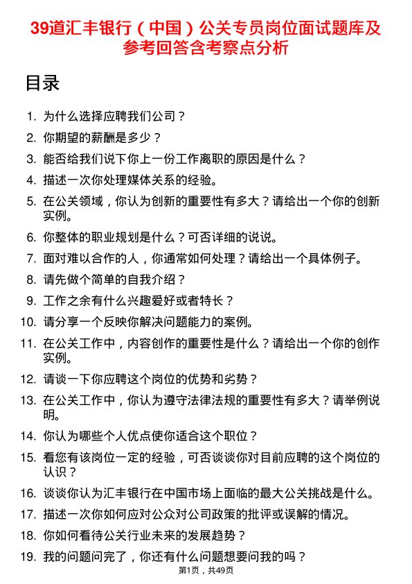 39道汇丰银行（中国）公关专员岗位面试题库及参考回答含考察点分析