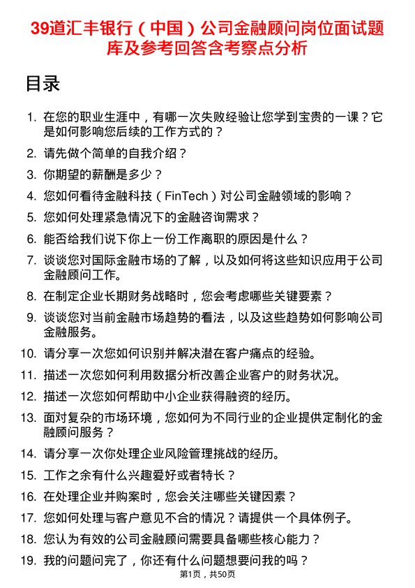 39道汇丰银行（中国）金融顾问岗位面试题库及参考回答含考察点分析