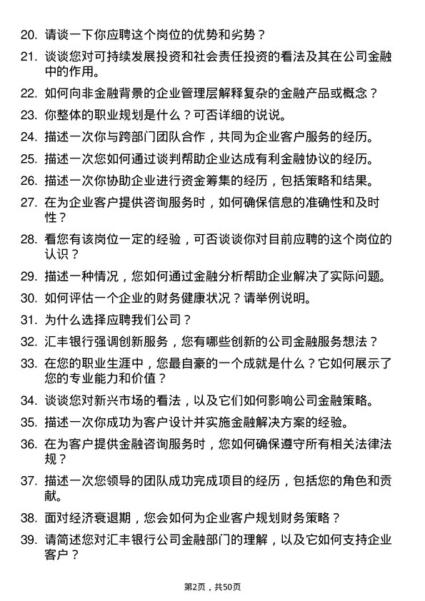 39道汇丰银行（中国）金融顾问岗位面试题库及参考回答含考察点分析