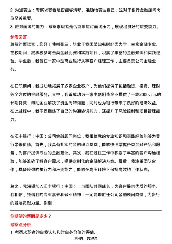 39道汇丰银行（中国）金融顾问岗位面试题库及参考回答含考察点分析