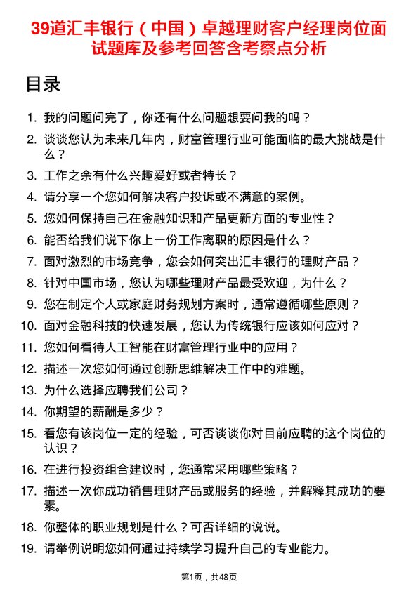 39道汇丰银行（中国）卓越理财客户经理岗位面试题库及参考回答含考察点分析