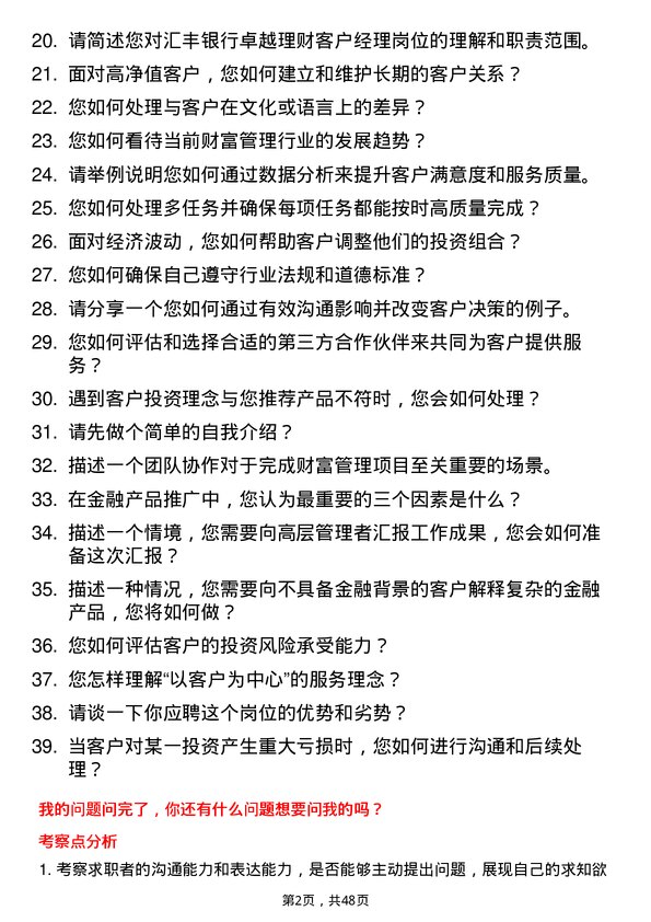 39道汇丰银行（中国）卓越理财客户经理岗位面试题库及参考回答含考察点分析