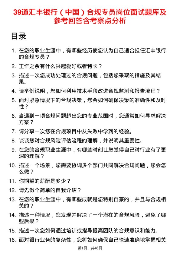 39道汇丰银行（中国）合规专员岗位面试题库及参考回答含考察点分析