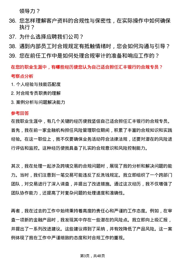 39道汇丰银行（中国）合规专员岗位面试题库及参考回答含考察点分析