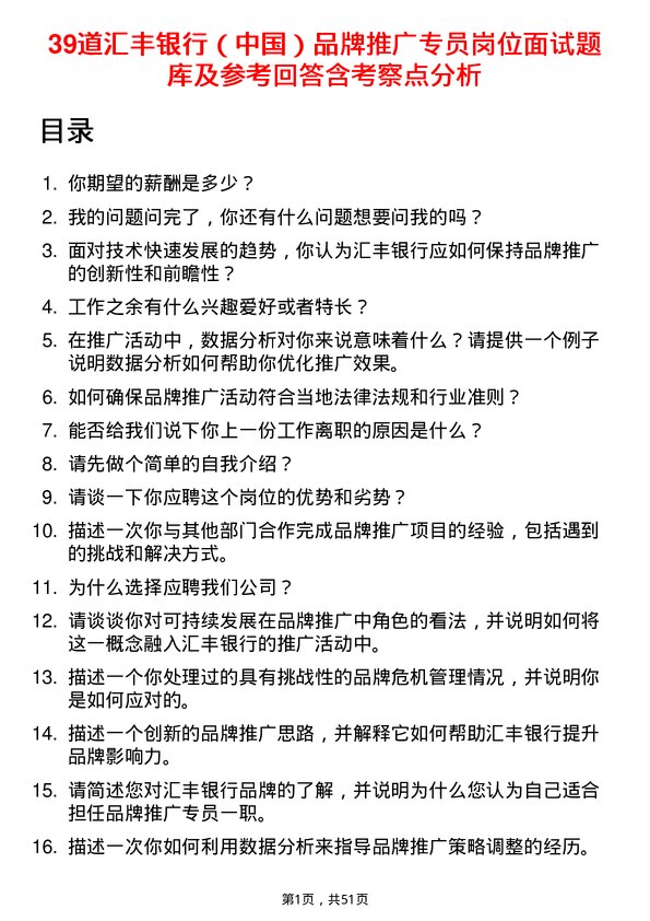 39道汇丰银行（中国）品牌推广专员岗位面试题库及参考回答含考察点分析