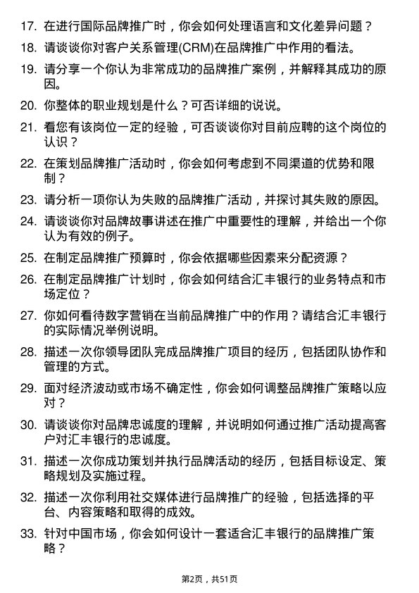 39道汇丰银行（中国）品牌推广专员岗位面试题库及参考回答含考察点分析