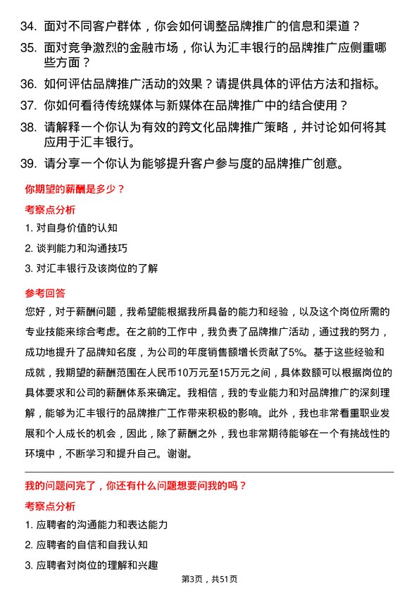 39道汇丰银行（中国）品牌推广专员岗位面试题库及参考回答含考察点分析