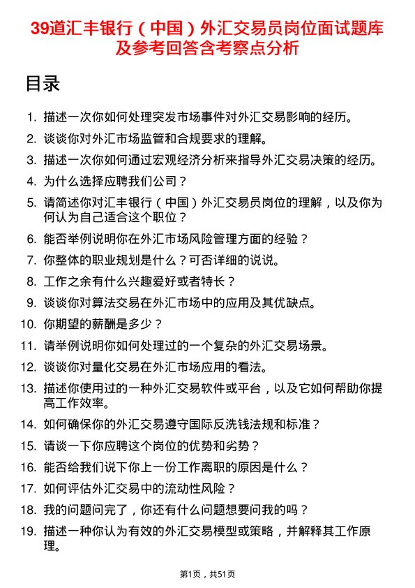 39道汇丰银行（中国）外汇交易员岗位面试题库及参考回答含考察点分析