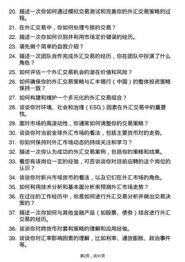 39道汇丰银行（中国）外汇交易员岗位面试题库及参考回答含考察点分析