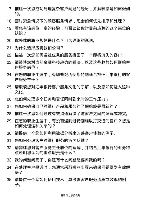 39道汇丰银行（中国）客户服务主任岗位面试题库及参考回答含考察点分析