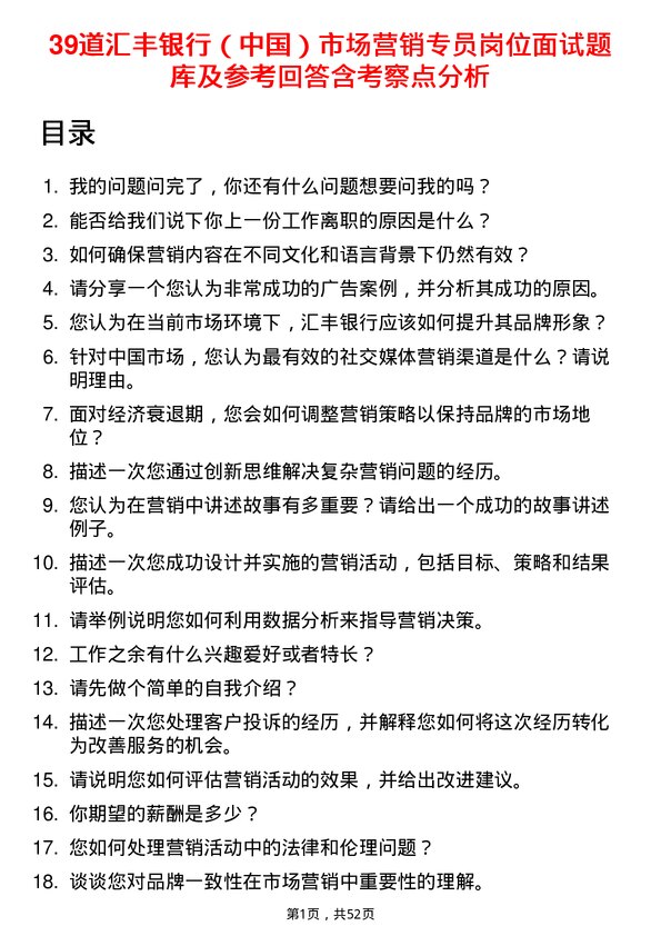 39道汇丰银行（中国）市场营销专员岗位面试题库及参考回答含考察点分析