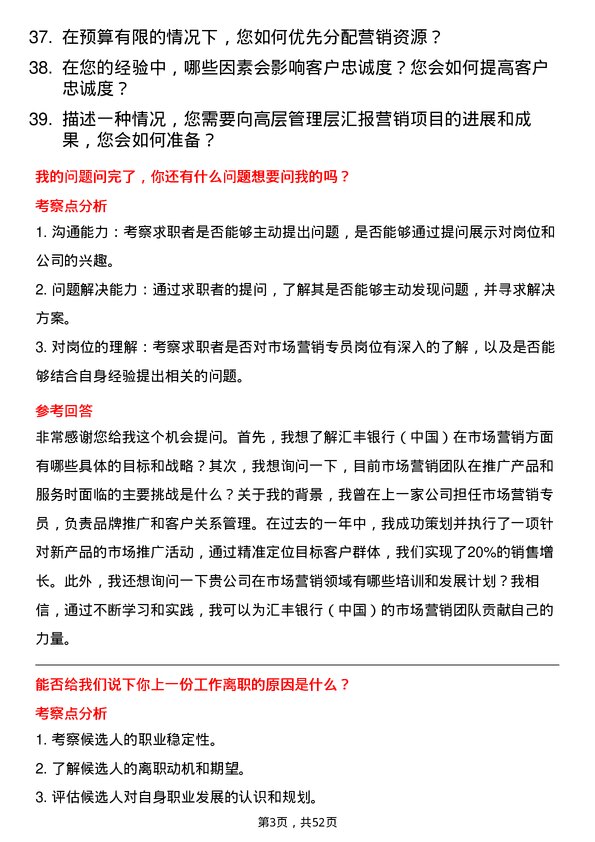 39道汇丰银行（中国）市场营销专员岗位面试题库及参考回答含考察点分析