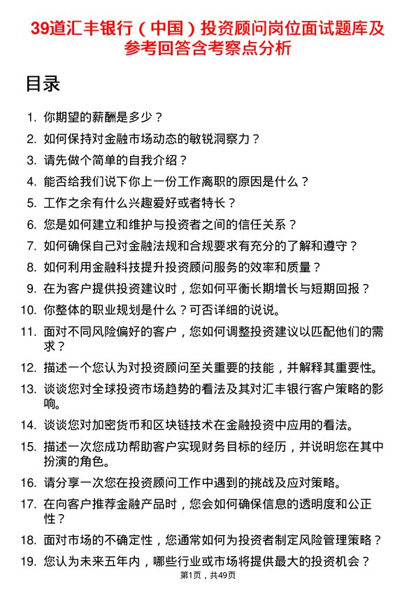 39道汇丰银行（中国）投资顾问岗位面试题库及参考回答含考察点分析