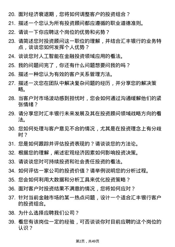 39道汇丰银行（中国）投资顾问岗位面试题库及参考回答含考察点分析