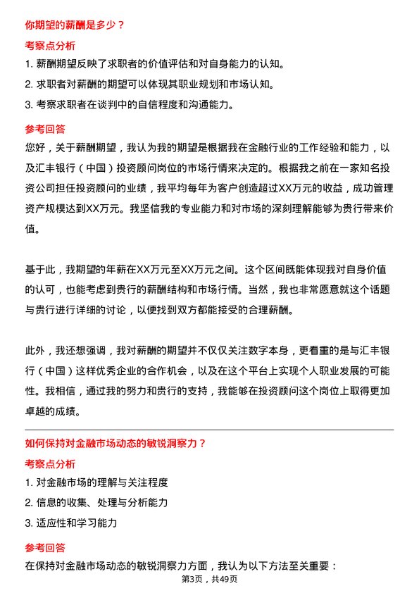 39道汇丰银行（中国）投资顾问岗位面试题库及参考回答含考察点分析