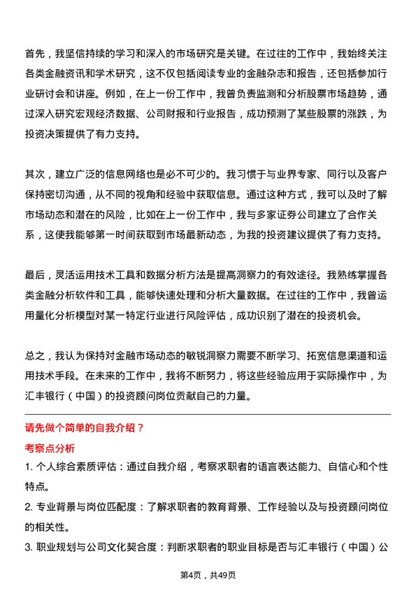 39道汇丰银行（中国）投资顾问岗位面试题库及参考回答含考察点分析