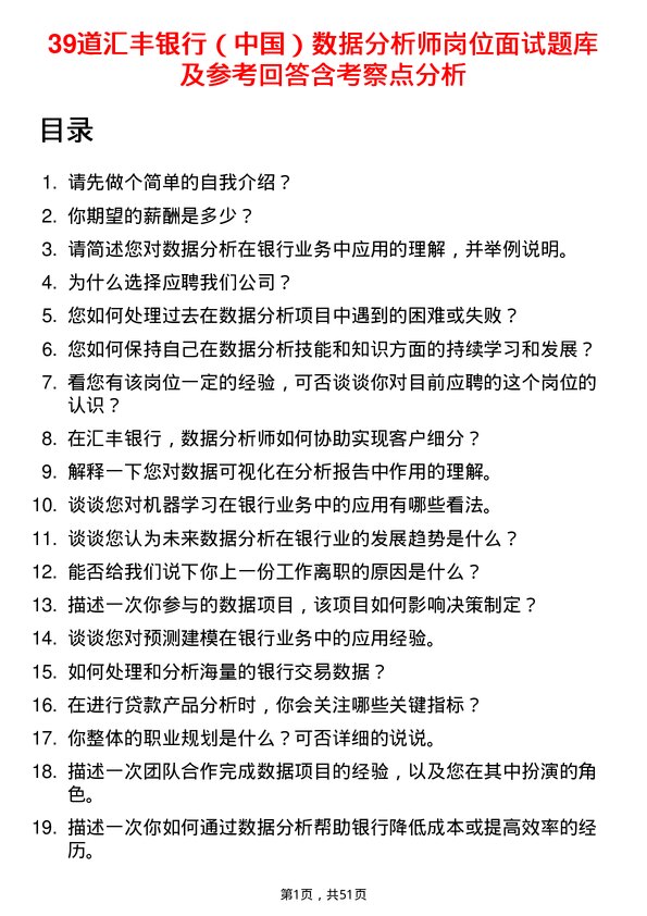 39道汇丰银行（中国）数据分析师岗位面试题库及参考回答含考察点分析