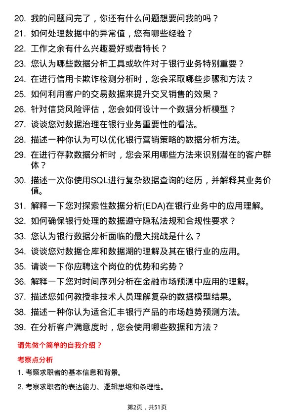 39道汇丰银行（中国）数据分析师岗位面试题库及参考回答含考察点分析