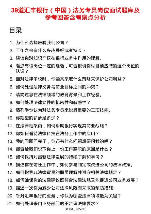 39道汇丰银行（中国）法务专员岗位面试题库及参考回答含考察点分析