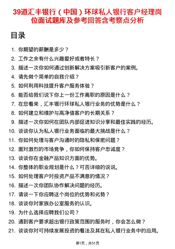 39道汇丰银行（中国）环球私人银行客户经理岗位面试题库及参考回答含考察点分析