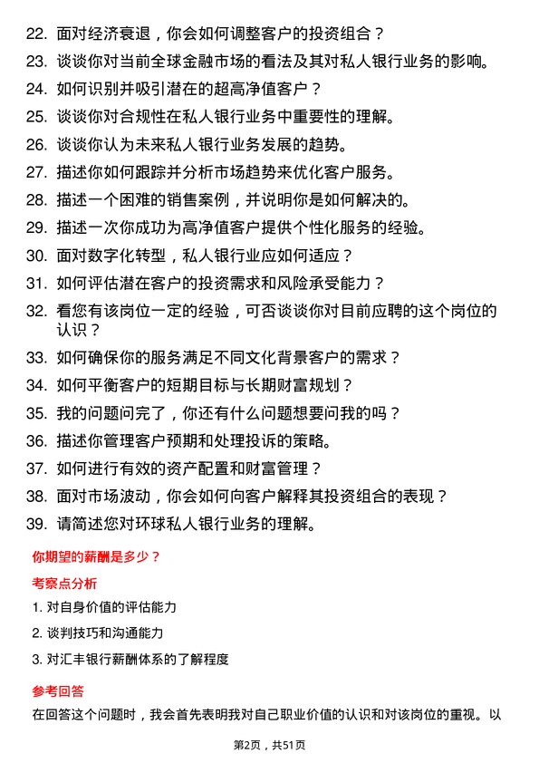 39道汇丰银行（中国）环球私人银行客户经理岗位面试题库及参考回答含考察点分析