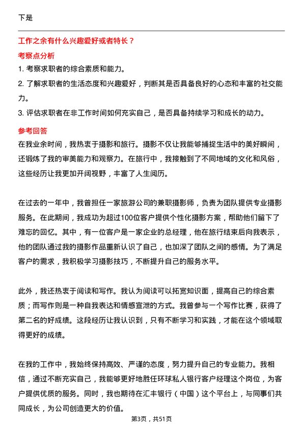 39道汇丰银行（中国）环球私人银行客户经理岗位面试题库及参考回答含考察点分析