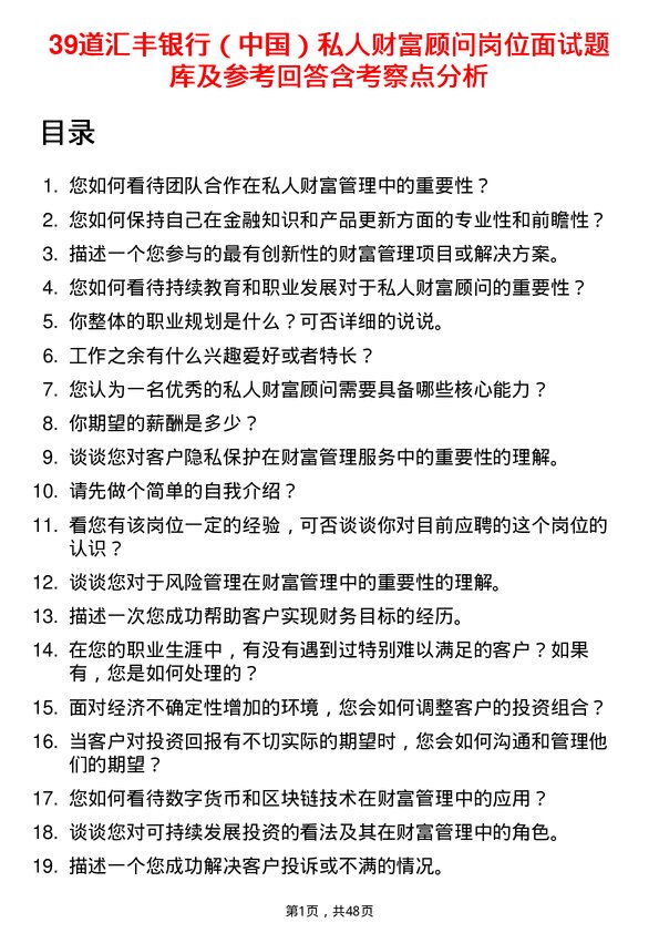 39道汇丰银行（中国）私人财富顾问岗位面试题库及参考回答含考察点分析