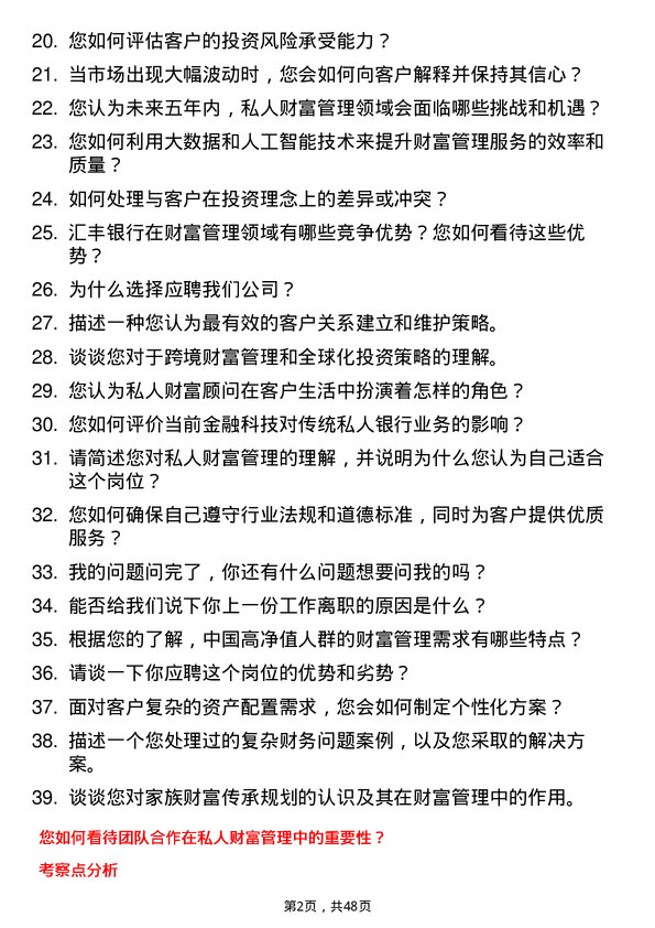 39道汇丰银行（中国）私人财富顾问岗位面试题库及参考回答含考察点分析