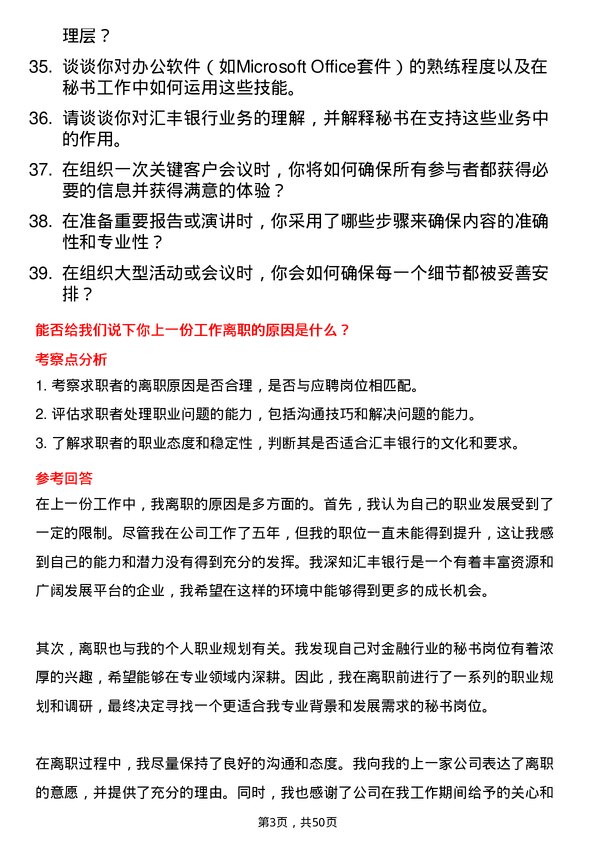 39道汇丰银行（中国）秘书岗位面试题库及参考回答含考察点分析