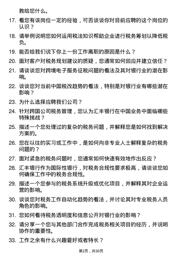 39道汇丰银行（中国）税务专员岗位面试题库及参考回答含考察点分析