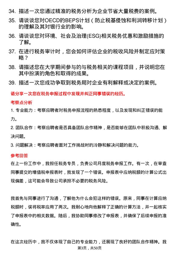 39道汇丰银行（中国）税务专员岗位面试题库及参考回答含考察点分析